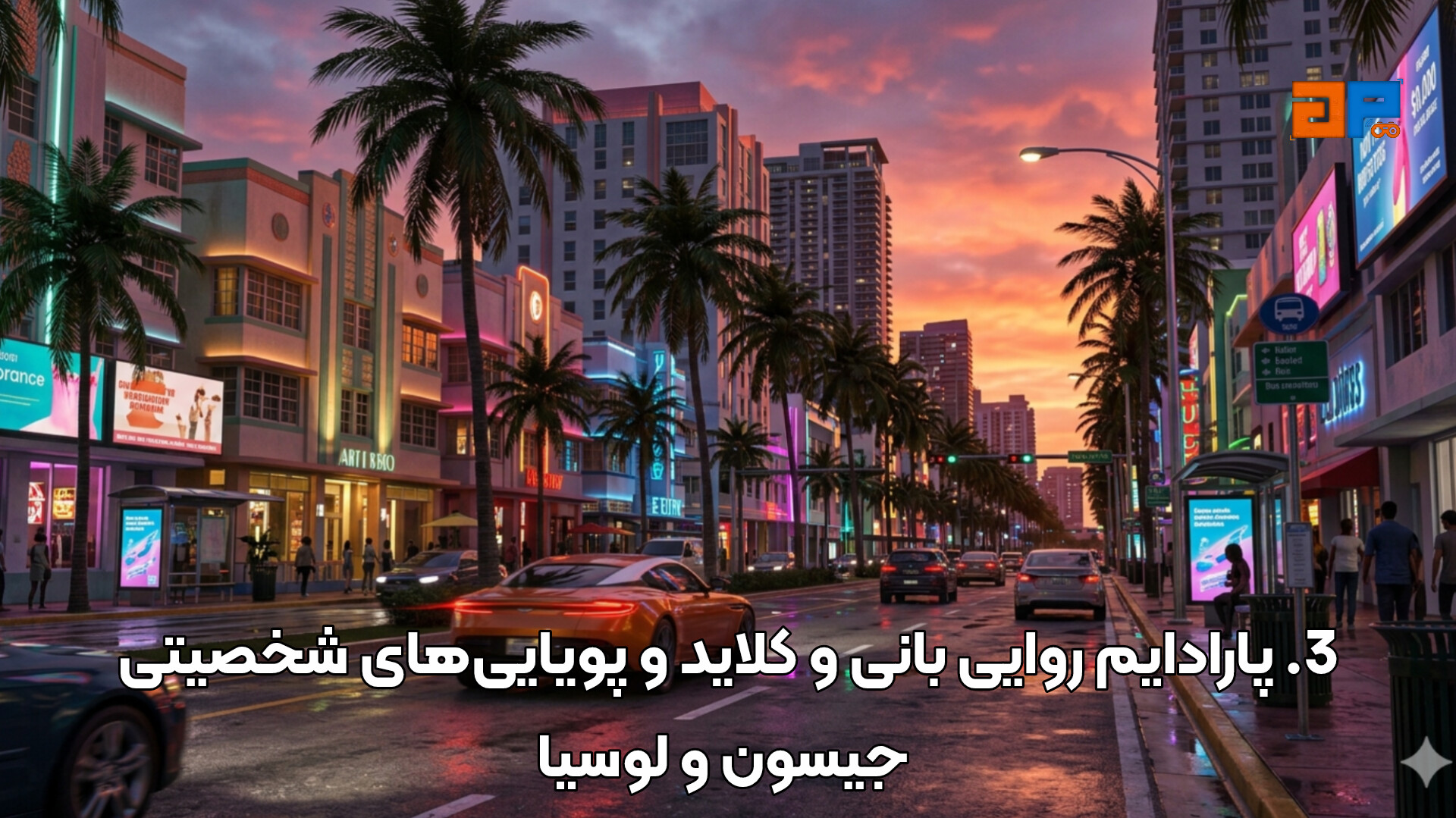 3. پارادایم روایی بانی و کلاید و پویایی&zwnj;های شخصیتی جیسون و لوسیا
